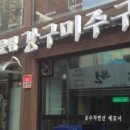 강구미주구리 이미지