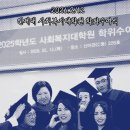 가톨릭대학교 사회복지대학원 | [인제대학교 사회복지대학원] 석사 학위수여식 / 졸업