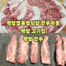 백암한우