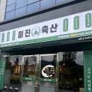 부부축산 | [양산 사송 맛집] 오픈런 필수! 웨이팅 맛집 ‘미진축산 사송신도시점’ 커플세트 내돈내산 솔직후기