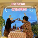 갈릴리펜션 | 인천 강화도 숙소 오션뷰 가성비 갈릴리펜션 내돈내산 후기