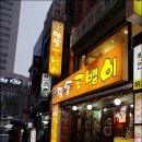 명동골뱅이