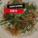 내돈내산 주안역 단체 모임 장소 추천 안주맛집 서유기