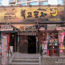 삼익아파트.달동네박물관(36017) | 오목교 술집 목동 복고포차 술이 쭉쭉 들어가네