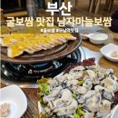 남자마늘보쌈 신모라점 | 부산 구남역 굴보쌈 맛집 남자마늘보쌈