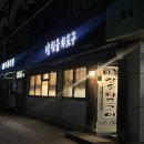 하늘참숯화로구이 이미지