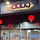 금희네양꼬치