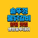 생활 요리의 정석 - 매일이 새로운 집밥 클래스 | 생방송투데이 솥뚜껑 물닭갈비 맛집 힐링채 양평본점 – 단짠의 정석