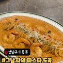 도곡 | [도곡 파스타 맛집] 그 남자의 파스타 도곡점 후기/쉬림프 로제 파스타 추천