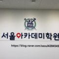 서울아카데미은현관학원