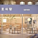 호호식당파미에스테이션
