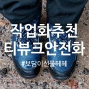 구로-현장-구로-1048 | 작업화 추천, 착용하기 편한 미끄럼방지 방한안전화!!