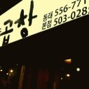 부산양곱창 - 중구 부평2길 15 | 부산양곱창