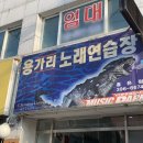 용가리노래연습장 이미지