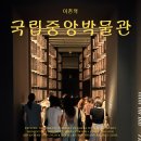 감내2로137 | 국립중앙박물관 사진으로 둘러보기/ 8.11부터 2층 서화관 휴실안내 (왕의 서고 외규장각 의궤실 포함...