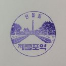 제물포매표소