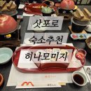 (주)갓파스시 | 삿포로 여행 | 숙소 추천 히나모미지 4성급 리조트형 료칸 후기