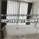 등대오락실 | 어반스테이 속초등대해변 주말 5만원대 예약 성공! 주차부터 룸 컨디션까지 찐후기