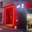 국제식육식당 | [학동] 가성비 식육식당 세종한우 추천 후기(할인, 콜키지)