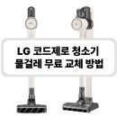 LG화정서비스센터 | LG 코드제로 청소기 서비스센터 방문 후기(물걸레 무료 교체 가능!)