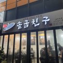 솥굽친구