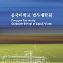 동국대학교 법무대학원 | 동국대학교 법무대학원 신입생 모집