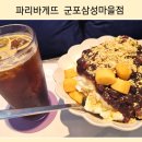 파리바게뜨군포삼성