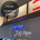 탑탑 다이너(TopTop Diner) 네이버블로그