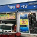 사량도 횟집 신형제회식당 회 포장 후기 (구 신형제횟집)