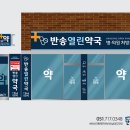 반송약국 이미지