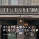 코리아나관광호텔 | 광화문 호텔 추천 - 위치 굿, 브런치가 맛있는 코리아나호텔
