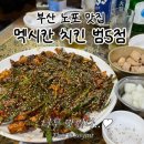 멕시칸양념통닭지산점 | 부산 야장 맛집, 노포 술집 추천, 멕시칸치킨 범5점, 주말 웨이팅 솔직후기