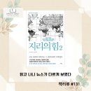 지리로 보는 세계사: 지리는 어떻게 세상을 좌우하는가 | 지리의 힘 2, 뉴스가 이해되는 순간 (책 리뷰)