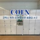 05.권곡초맞은편 B | 코엑스 락커 이용 후기 물품보관함 위치 가격 이용방법 이용시간 캐리어보관