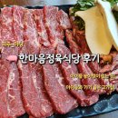 은행정육식당 | 🥩 파주 야당 맛집 고기집 '한마음정육식당' 후기 | 숙성고기 맛집, 금요일 소주 무제한 이벤트에 놀이방...