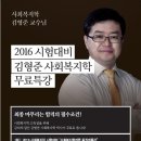 2016년 사회복지공무원/보호직 공무원 시험 합격포인트 - 사회복지학의 핵심을 간파할 수 있는 마지막 무료 강의 이미지