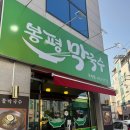봉평막국수구미점 이미지
