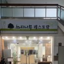 연암대학교 | 천안 연암대학교 느티나무 레스토랑_의외의 맛집 발견 돈까스 먹어봄.