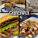 주정차73 | 대구 범어동 맛집 수제버거 다운타우너 대구빌리브헤리티지점 방문 후기