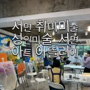 달라라아트미술학원 | [부산취미미술, 서면 아트아뜰리에 성인 미술학원에서 완성한 나만의 해바라기 작품 후기