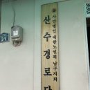 산수경로당 이미지
