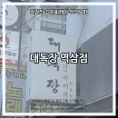 대독장 | 역삼동 점심 맛집 김치찌개 전문점 대독장 역삼점 내돈내산 점심후기