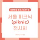현대적 장인을 통해 본 일과 삶의 의미 | 세종 소담동/보람동 미술학원에서 만나는 전시회 연계 수업: 서울 피크닉(Piknic)