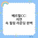 베르힐컨트리클럽 | 자연 속 힐링 라운딩: 베르힐컨트리클럽 완벽 가이드