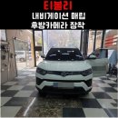 대도자동차정비 | 인천 소리샘카오디오 블랙박스 장착 후기, 후방카메라·네비까지 한 번에 해결!