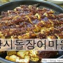 장시돌장어마을