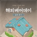 헤피데이 | 범계 레터링 케이크 맛집, 해피베어데이 롯데백화점 평촌점 주문제작 후기