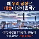 🏭 왜 옆 공장은 정책자금 2억이 나오는데, 우리 회사는 거절될까? (제조업 대표 필수 필독)