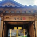 청수옥 (본점) 이미지