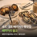 올리브 | 송도 빵집 베이커리 율교 올리브치아바타 솔직후기 (주차, 메뉴, 가격, 택배)